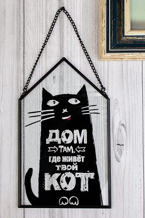 Где твой дом. Надпись на кошачий домик. Табличка дом там. Таблички для дома с котами. Табличка милый дом.