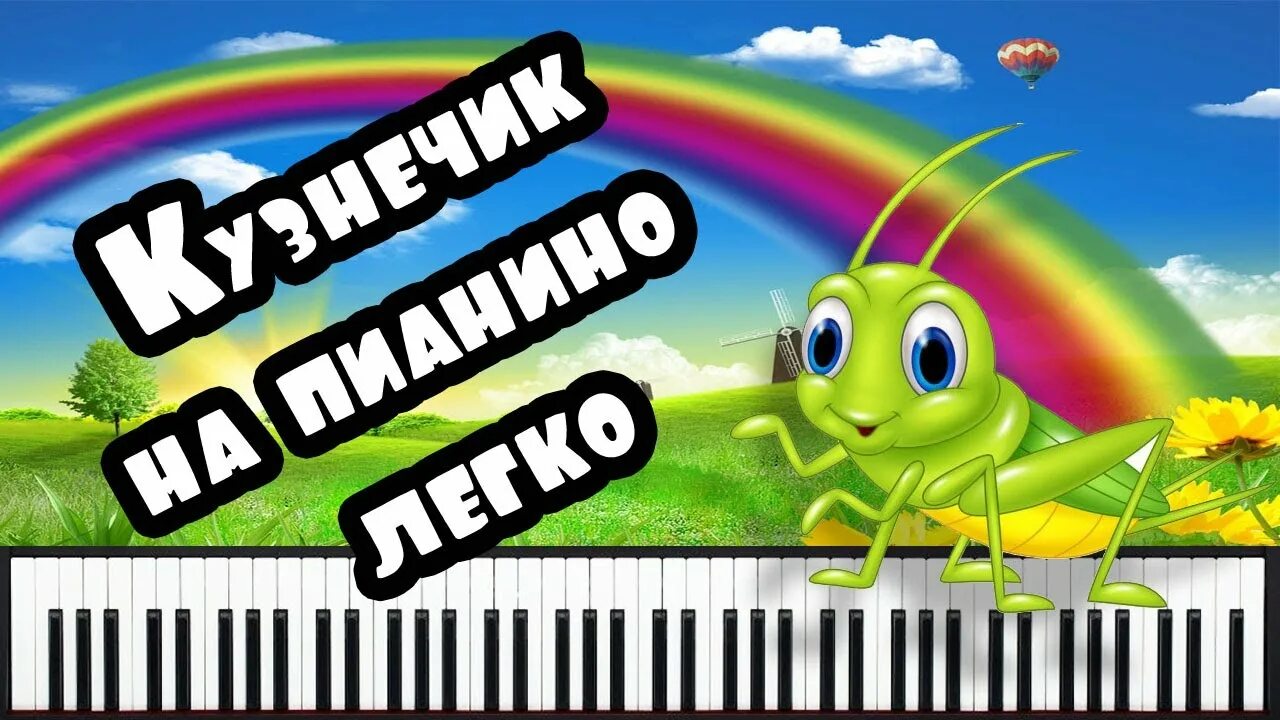 Ноты песни в траве сидел. Кузнечик на пианино. Кузнечик на детском синтезаторе. Кузнечик на пианино для детей. Игра на синтезаторе кузнечик.