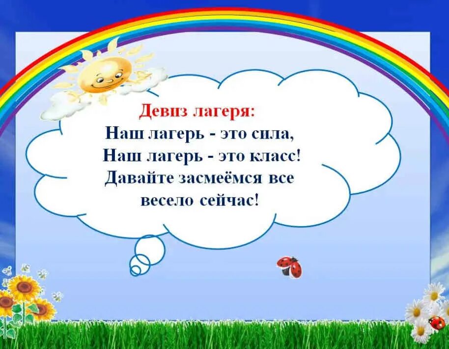 Название девиз речевка песни. Девиз для лагеря. Девиз для отряда в лагере. Речёвка для лагеря. Девиз детского лагеря.