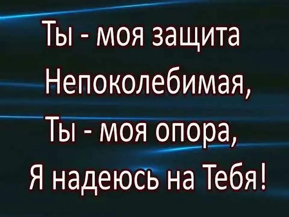 В чем моя защита. Бог мой на которого я уповаю. Картинки хвалите господа. Прибежище мое и защита моя бог мой на которого я уповаю. Прибежище мое и защита моя бог мой на которого я уповаю.
