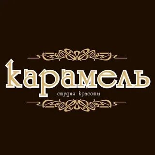 Парикмахерская карамель