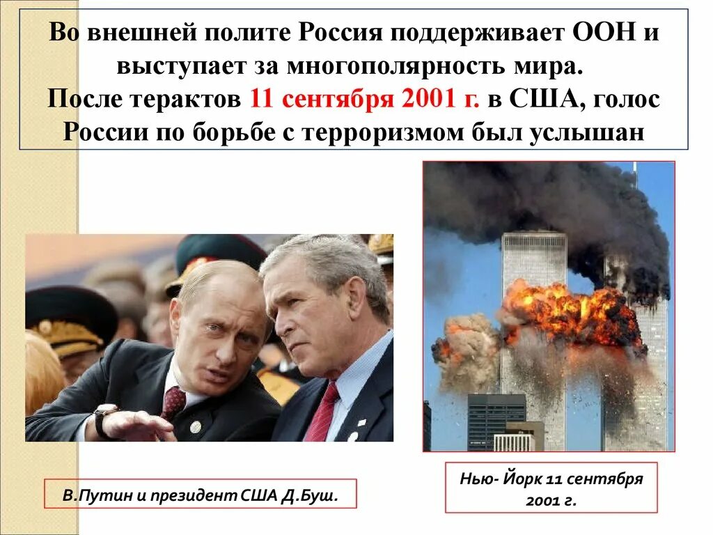 Борьба с терроризмом 2001 в США. Многополярность. Алжир ждёт российских бизнесменов и поддерживает многополярность. Какие страны поддержали россию после теракта