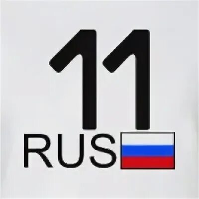 11 Регион. 11 Rus. Rus_shop11. Цифра 11 для аватарки. 05 ру 11