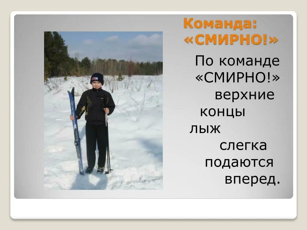 Смирно значение. Построение лыжи в руках. строевые приемы с лыжами и на лыжах. команда смирно. команда равняйсь смирно на лыжах.