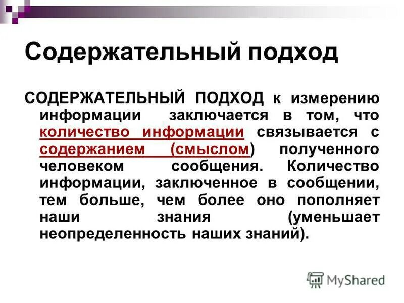 Содержательный подход к измерению информации это. Содержательный подход к измерению информации это