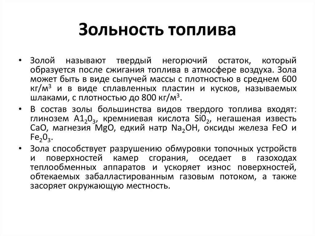 Зольность это. Определение зольности топлива. Зола в топливе. Свойства золы топлива. Что такое зольность твердого топлива?.