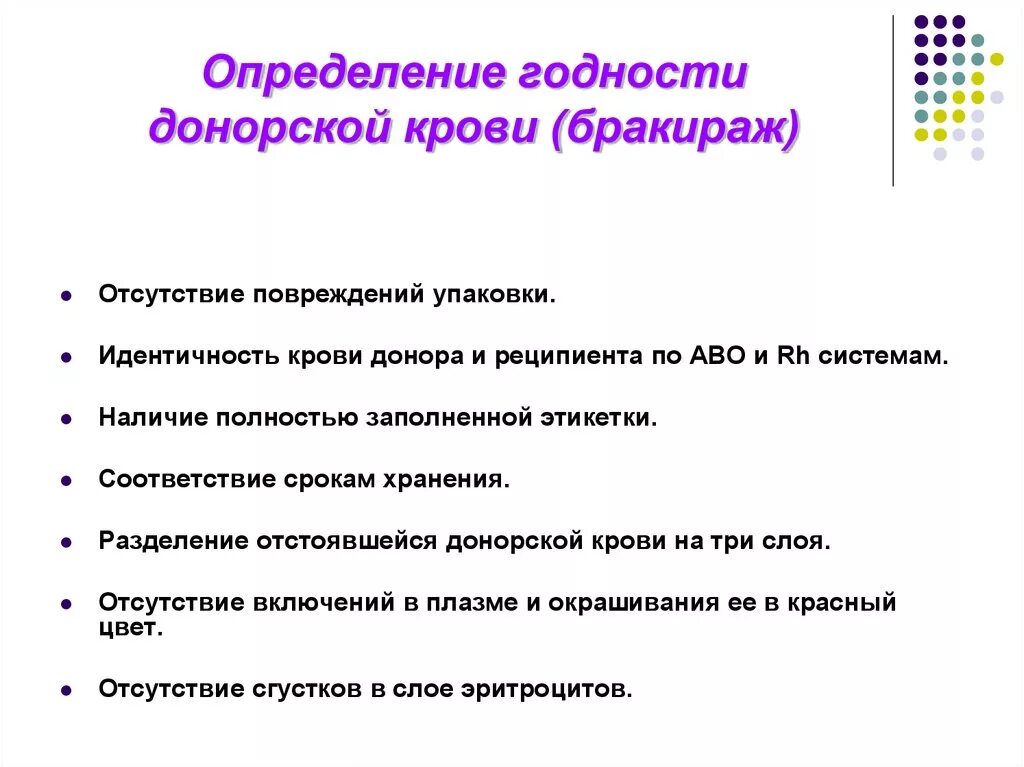 Оценка годности крови к переливанию. Признаки годности крови к переливанию. Определение пригодности крови. Признаки непригодности крови.