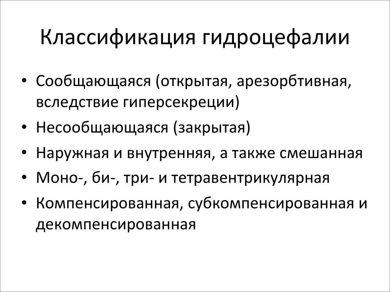 Смешанный гидроцефалия у взрослых. Гидроцефалия классификация. компенсирующая гидроцефалия. наружная гидроцефалия субкомпенсированная. методы диагностики гидроцефалии.