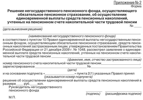 Правила единовременной выплаты пенсионным фондом. Заявление на выдачу накопительной части пенсии образец заполнения. Форма заявления на выплату накопительной части пенсии. Заявление о выплате накопительной пенсии образец заполнения. Заявление на единовременную выплату накопительной пенсии в НПФ.