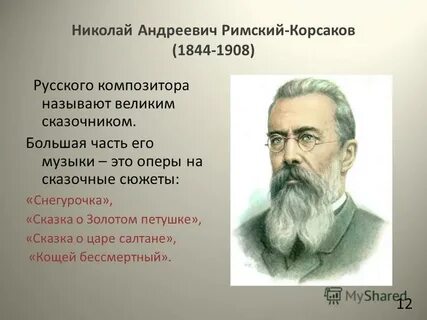 Известные произведения корсакова