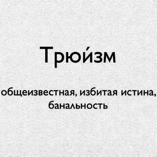 Трюизм