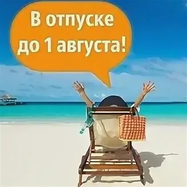 В отпуске ежемесячно находится. Отпуск с 1 августа. объявление об отпуске. я в отпуске до августа.