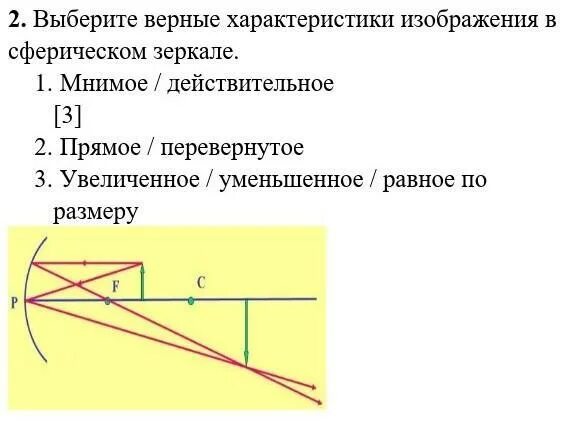 Действительное изображение выберите ответ. Мнимое изображение в вогнутом зеркале. действительное изображение в сферическом зеркале это. мнимое и действительное изображение. изображение в зеркале мнимое прямое действительное перевернутое.