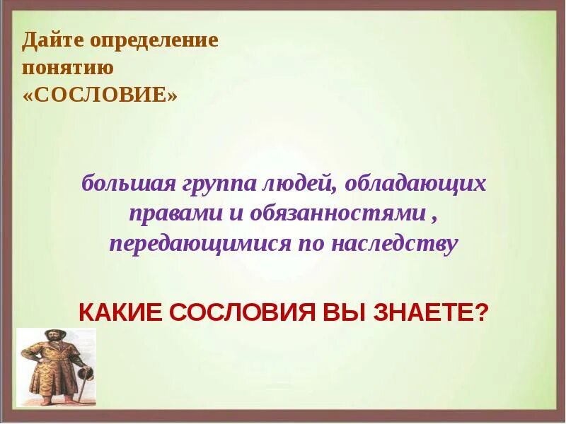 Дайте определение понятия сословная. Какие сословия вы знаете. большие группы людей обладающие определенными правами. дайте определение понятию сословие. дать определение понятию сословие.