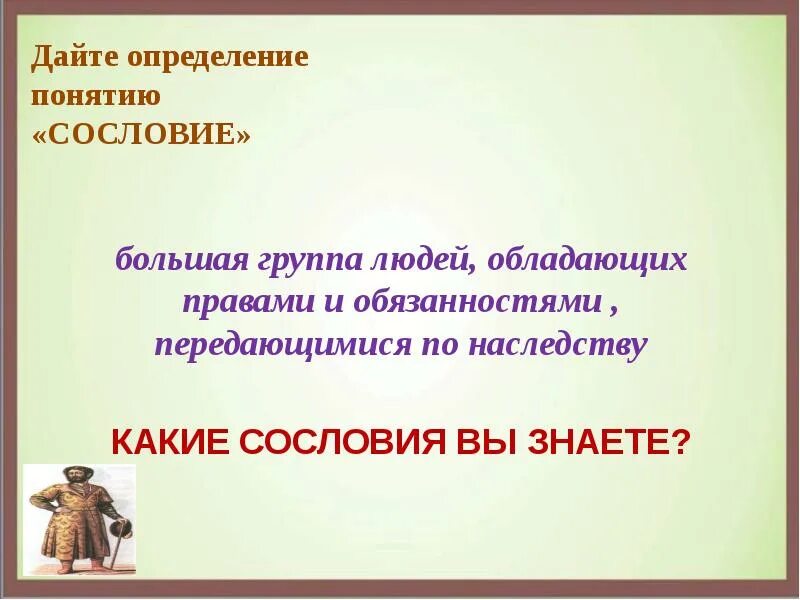 Группа людей обладающих определенными правами. Какие сословия вы знаете. Дайте определение понятию сословие. Термины и понятия сословия.