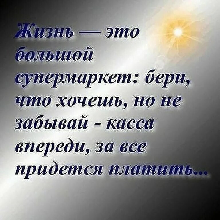 Желать забывать. Жизнь. Жизнь это большой супермаркет. Наша жизнь цитаты. Ценные цитаты.