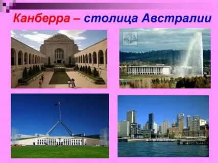 Назови столицу австралии