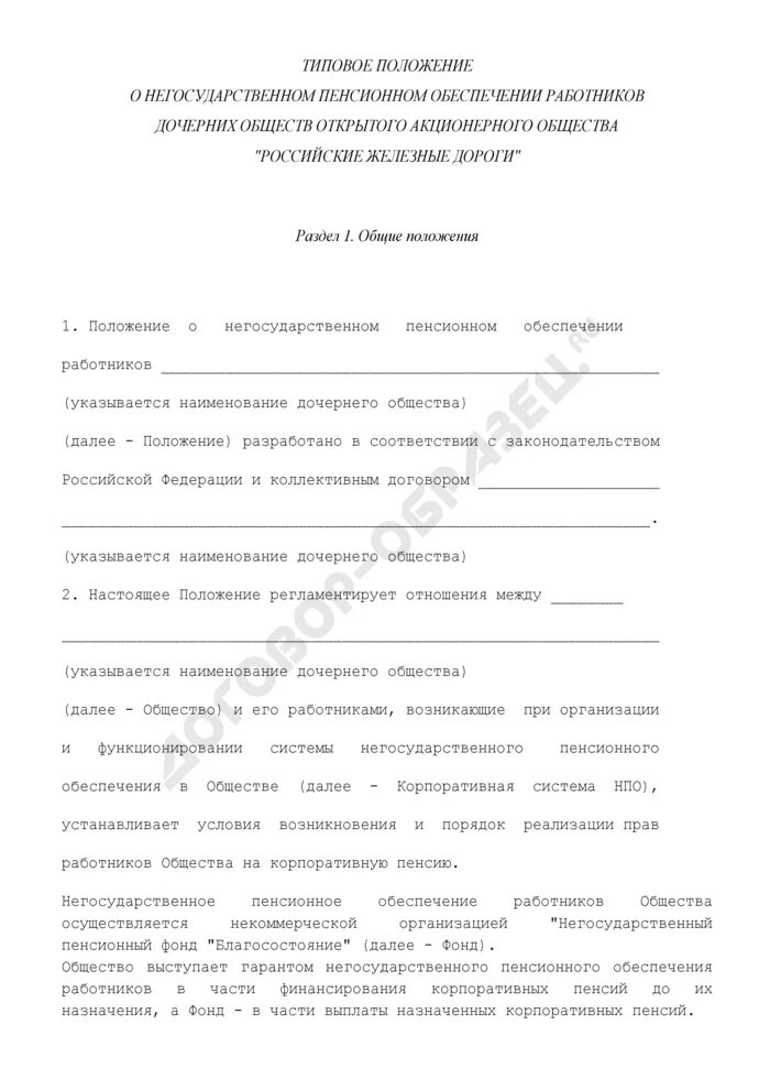 Положение о негосударственном пенсионном обеспечении работников. Договор негосударственного пенсионного обеспечения. о дополнительном негосударственном обеспечении работников.