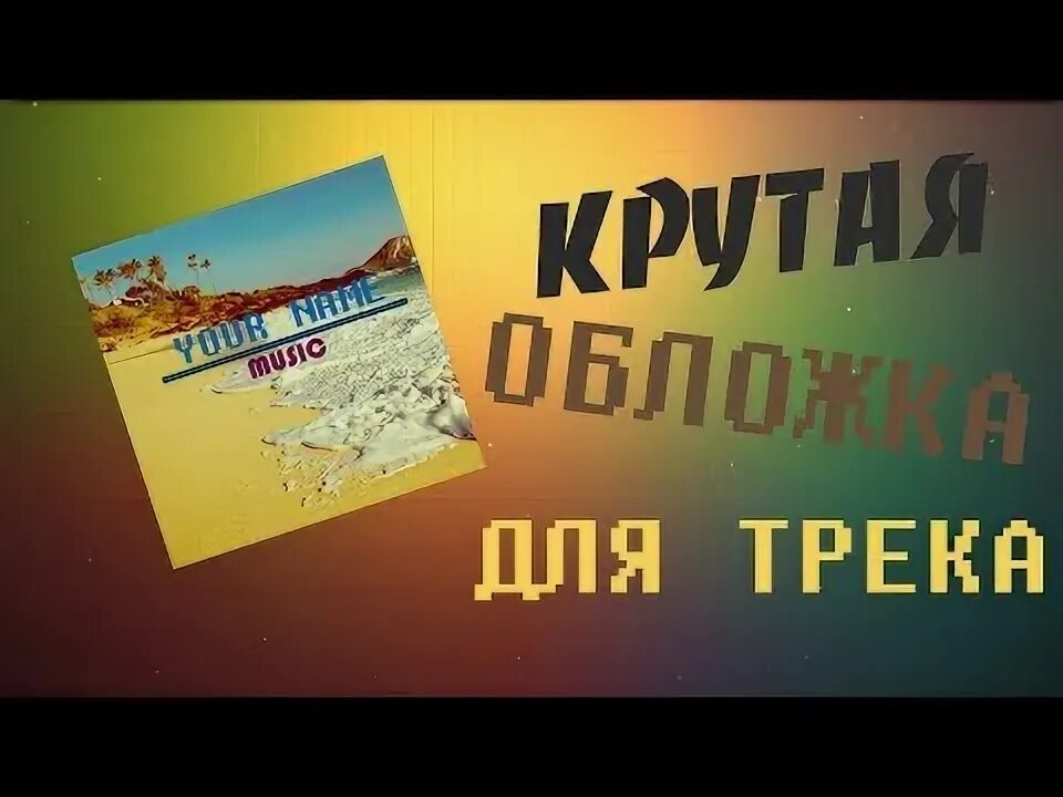 Кто делает обложки. Как сделать обложку на видео на рутубе. Редактор обложек для книг. Художники обложек метал альбомов. Фотоальбом в стиле скрапбукинга.
