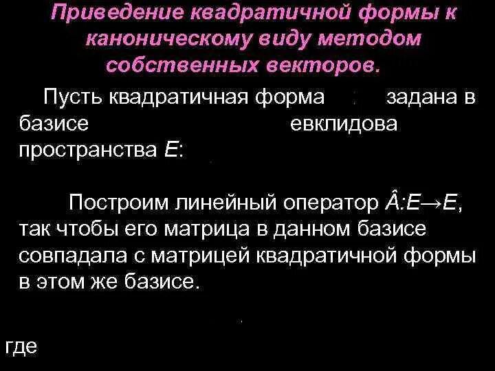 Приведение вадратичнойформы к каноническому вмду. Приведение квадратичной формы к каноническому виду. Метод Якоби приведения квадратичной формы к каноническому виду. Приведение квадратичной формы к нормальному виду.