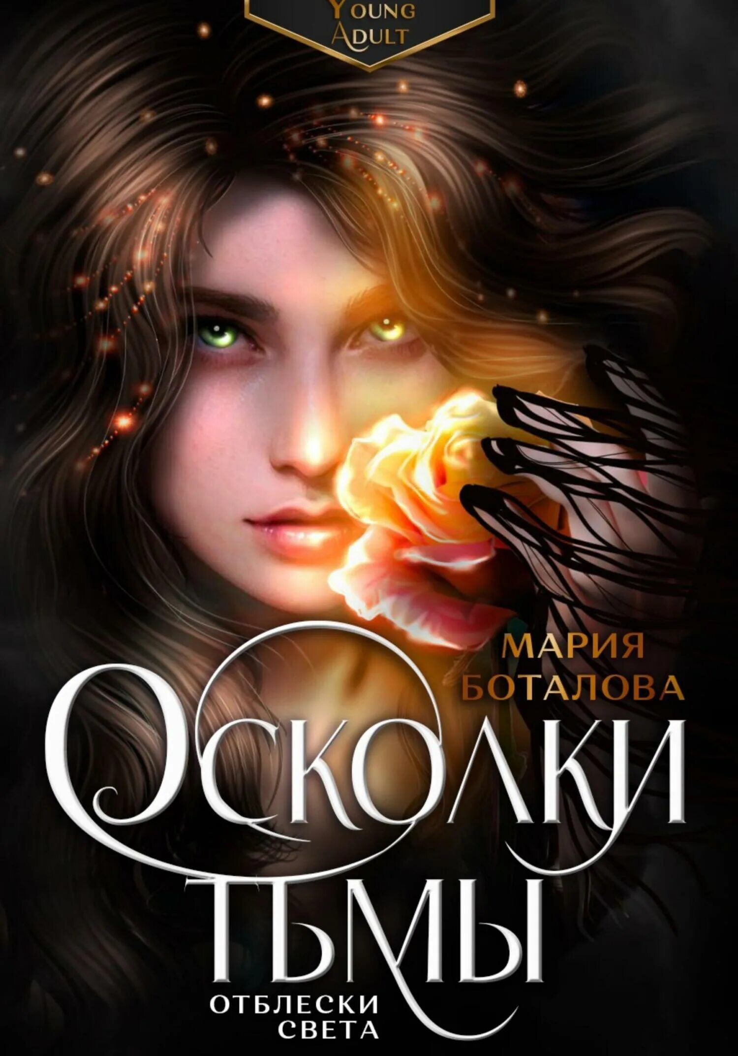 Любовные романы фэнтези. Осколок книга фэнтези. Осколок книга фэнтези. Осколки фэнтези. Осколок книга фэнтези.