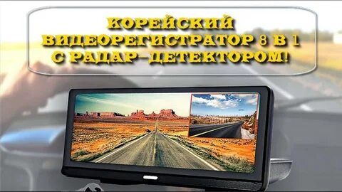 Видеорегистратор с радар детектором 8