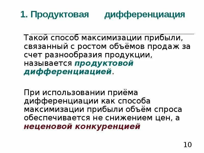 Методы и способы максимизации прибыли. Продуктовой дифференциации на рынке применения. Продуктовая дифференциация Горизонт.