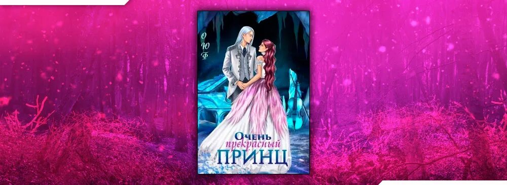 Эльфийский принц. Алиса и принц. Алиса чернышова очень драконий отбор. Алиса принц книги. Алиса и принц.