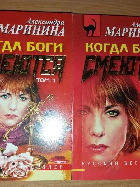 Когда боги смеются. Когда боги смеются Маринина книга. Каменская александры марининой