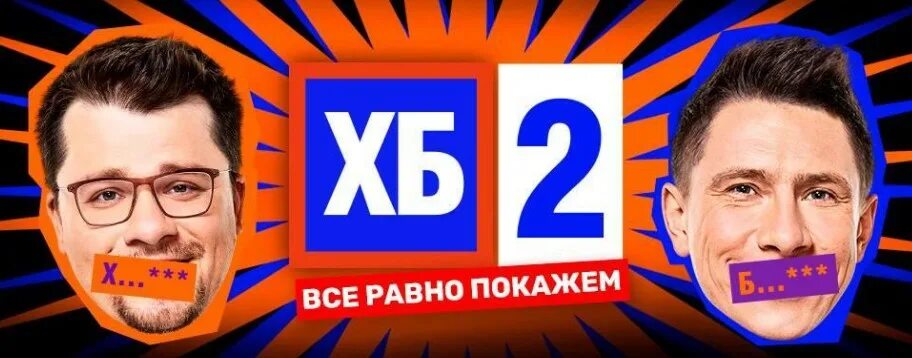 Хб ТНТ. Хб логотип. Гарик Харламов хб2. Хб 2 ТНТ. Хб харламов и батрутдинов