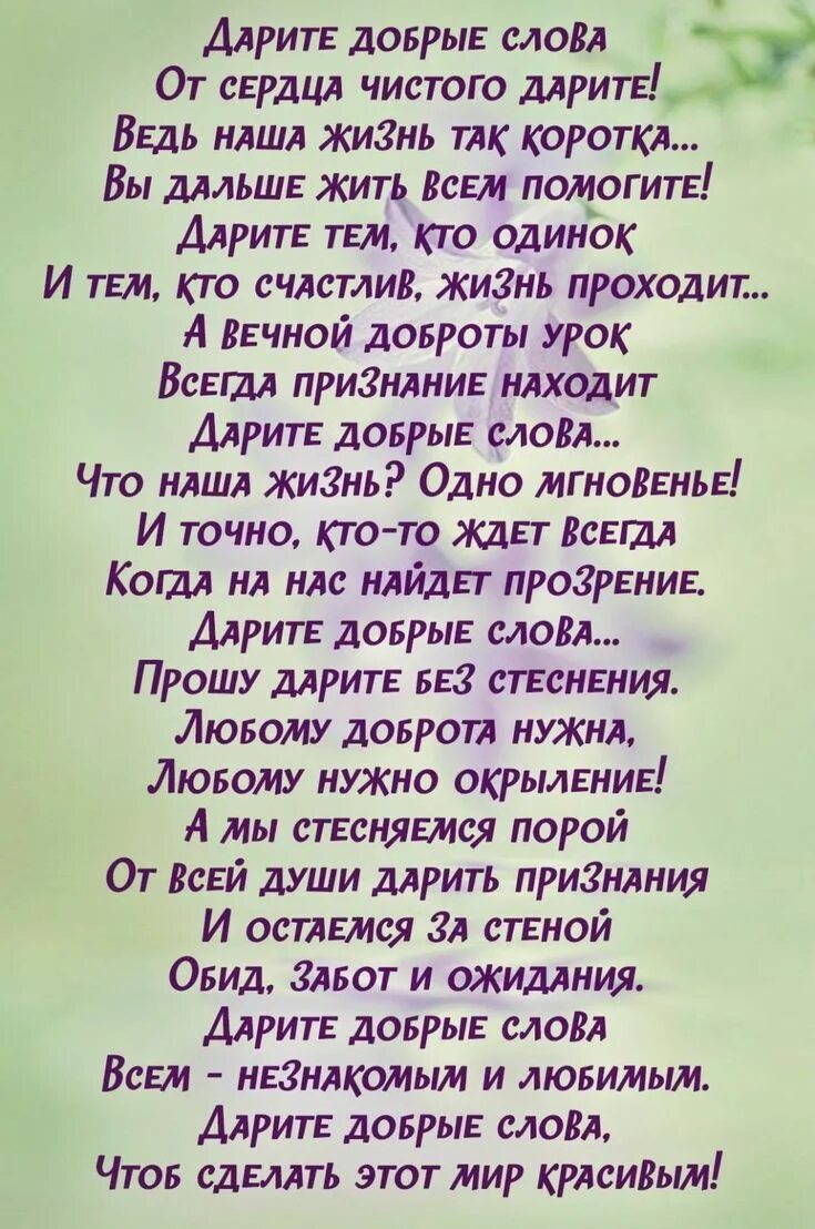 Дарите добрые слова. Дарите добрые слова прошу Дарите без стеснения любому. Дарите добрые слова прошу Дарите. С каждой минутой у нас все больше прошлого.