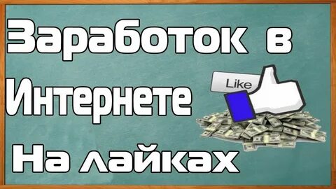 Как заработать на соц сетях