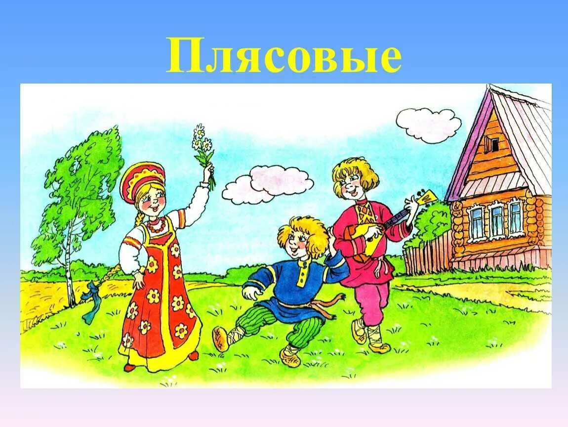 Про плясать. Русский фольклор иллюстрации. Народный фольклор. Фольклор для детей. Русский фольклор для дошкольников.