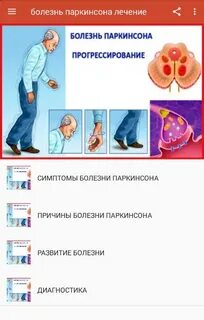 Лечение паркинсона в спб