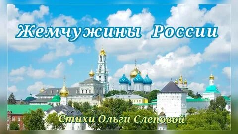 Жемчужина сергиев посад