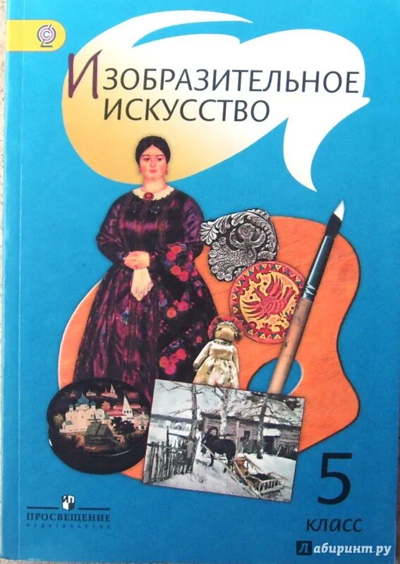 Изо 5 8 класс фгос. Изо 5 класс шпикалова учебник просвещение. учебник по изо 5 класс тамара шпикалова. изобразительное искусство 5 класс учебник. изо. 5 класс. учебник.