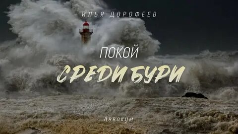 Среди бури любви