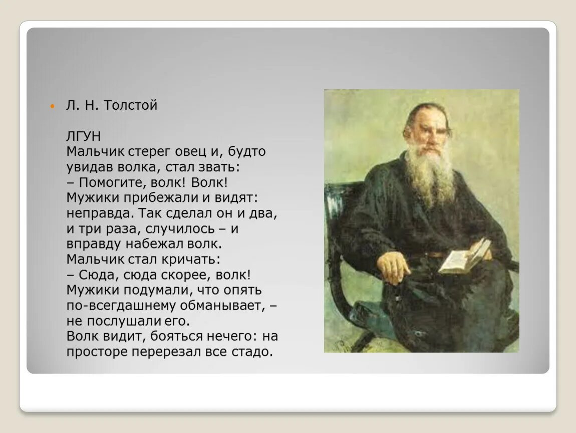 Дети читают льва толстого. Лев Николаевич толстой басня лгун. Лев Николаевич толстой рассказ лгун. Рассказ Льва Николаевича Толстого лгун. Басня лгун толстой.