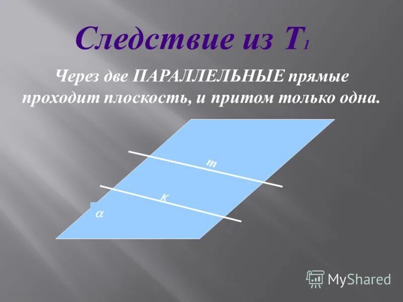 Докажите что через прямую можно провести. 2. Параллельность прямой и плоскости. Параллельность 2 плоскостей следствия. Параллельность прямой и плоскости следствия из теорем 10 класс. Через две параллельные прямые проходит плоскость и притом только.