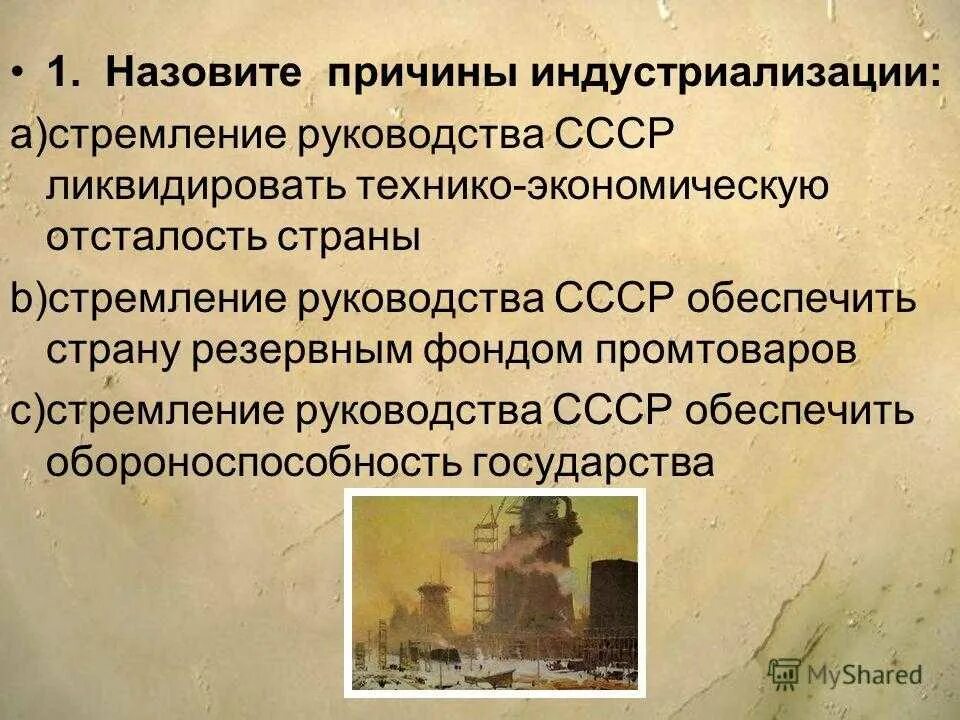 Индустриализация в ссср тест 10. Причины индустриализации в СССР. Причины проведения индустриализации. Назовите причины индустриализации. Назовите основные причины индустриализации.