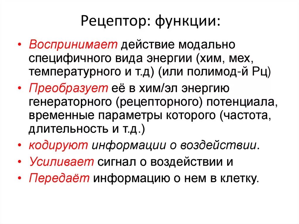 Функции рецепторов физиология. Рецепторы понятие функции классификация свойства. Каковы основные функции рецепторов. Физиологическая роль рецепторов.