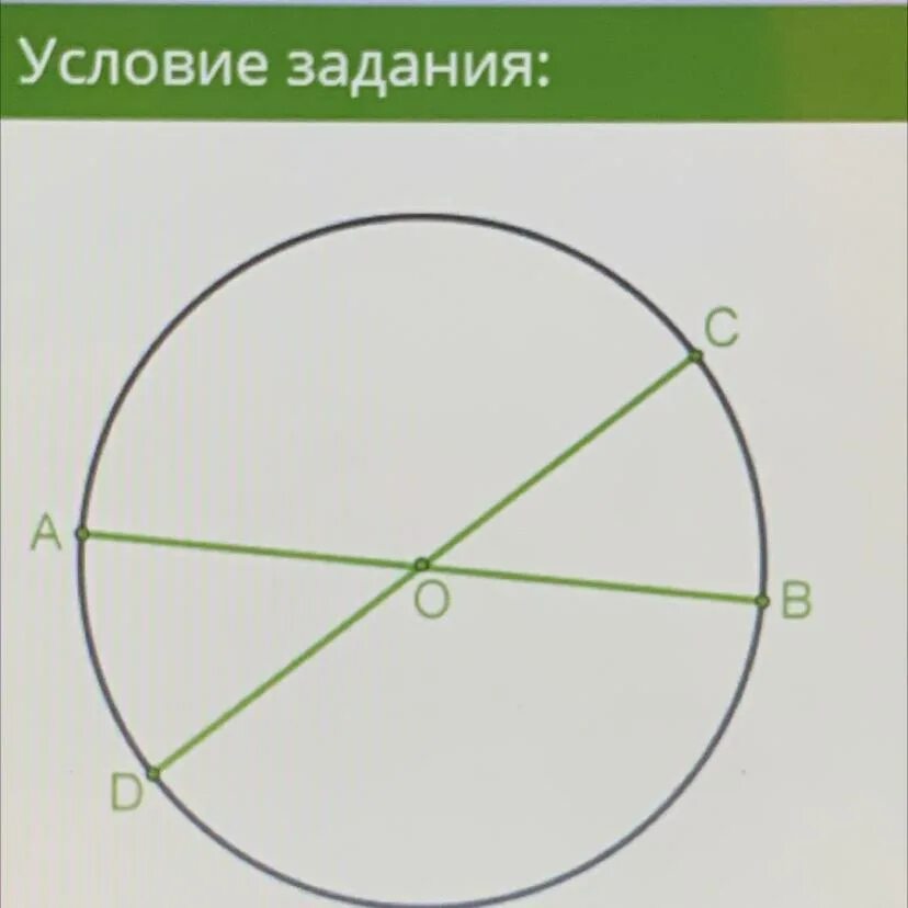 Ab и CD диаметр окружности. Центр окружности. Окружность диаметром АВ И СД.