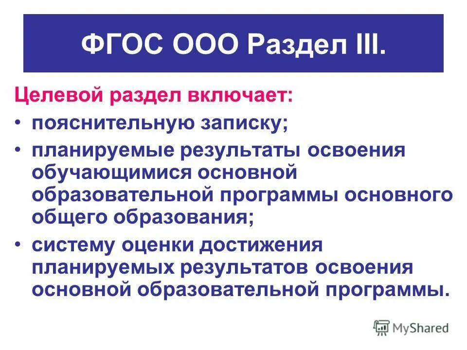 Основные разделы целевой программы. Фгос ооо. целевой раздел фгос ооо. разделы фгос. разделы фгос ооо.