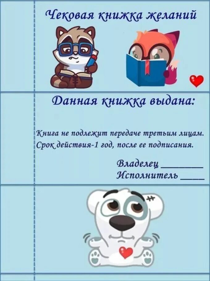Чековая книжка желаний шаблон. Купон на желание шаблон для печати. Чеки для чековой книжки желаний для мужчины. Чековая книжка желаний шаблон. Желания для чековой книжки желаний.