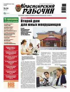 Читайте в газете "Красноярский рабочий" в среду, 23 ноября 2022 года. Красноярск