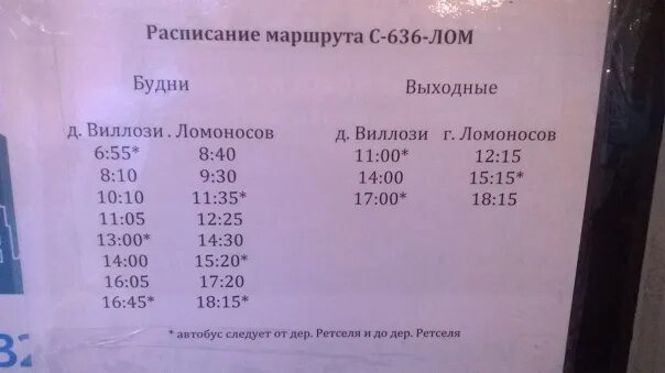 Автобус 477 виллози красное. Расписание 636. 636 Маршрутка расписание. Маршрут 636. 636 Маршрутка расписание из Виллози в Ломоносов.