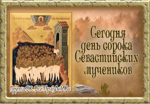 Поздравление с днем 40 мучеников. Сорок мучеников Севастийских богослужение. Православный праздник сорока Севастийских мучеников. День памяти 40 святых Севастийских мучеников.