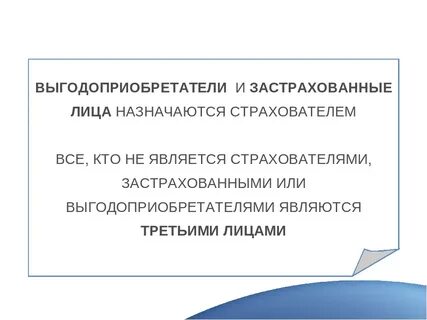 Представитель выгодоприобретателя