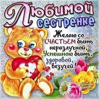 Здравствуй дорогая сестра