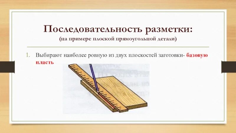 Выполнение разметки. Разметка деталей из древесины. разметка заготовок из древесины. последовательность разметки детали из древесины. разметка заготовок из древесины проект.